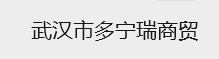 武汉市多宁瑞商贸
